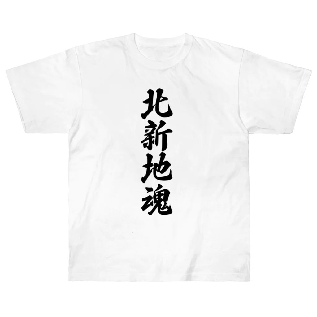 着る文字屋の北新地魂 （地元魂） ヘビーウェイトTシャツ