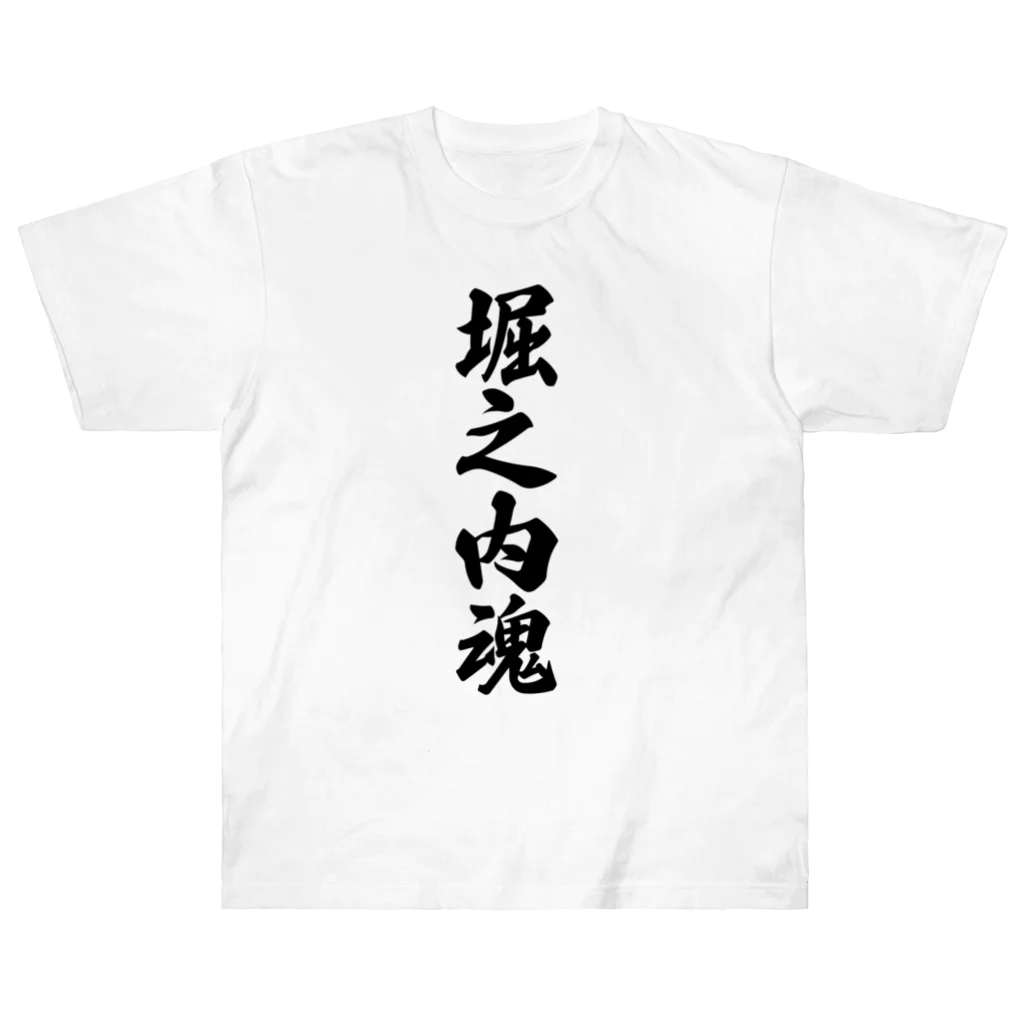 着る文字屋の堀之内魂 （地元魂） Heavyweight T-Shirt