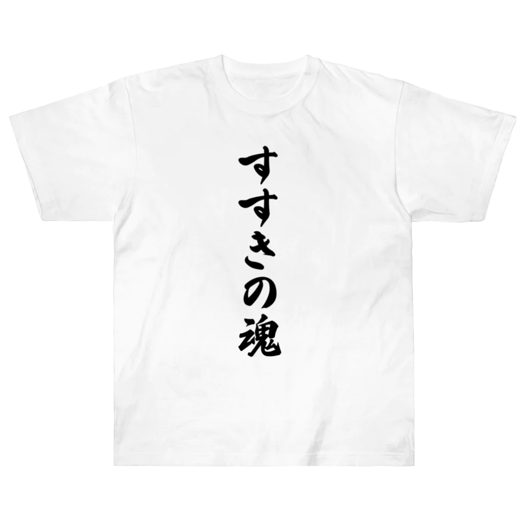 着る文字屋のすすきの魂 （地元魂） Heavyweight T-Shirt