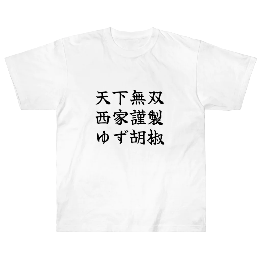 西家 にしやの西家謹製ゆず胡椒オリジナル２ ヘビーウェイトTシャツ