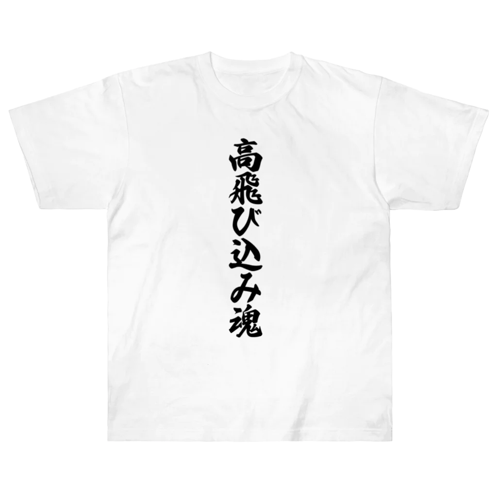 着る文字屋の高飛び込み魂 Heavyweight T-Shirt