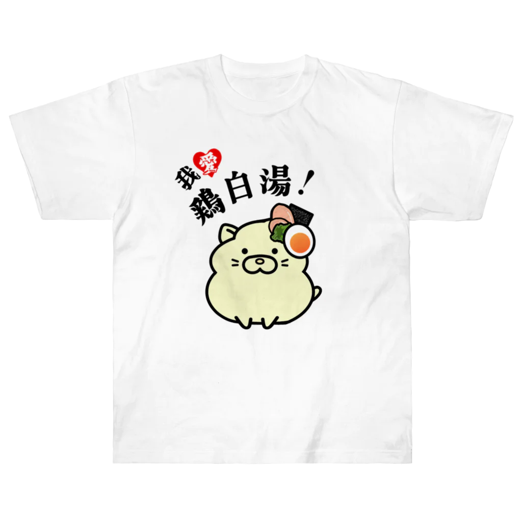 太郎丸の我愛鶏白湯！ Heavyweight T-Shirt