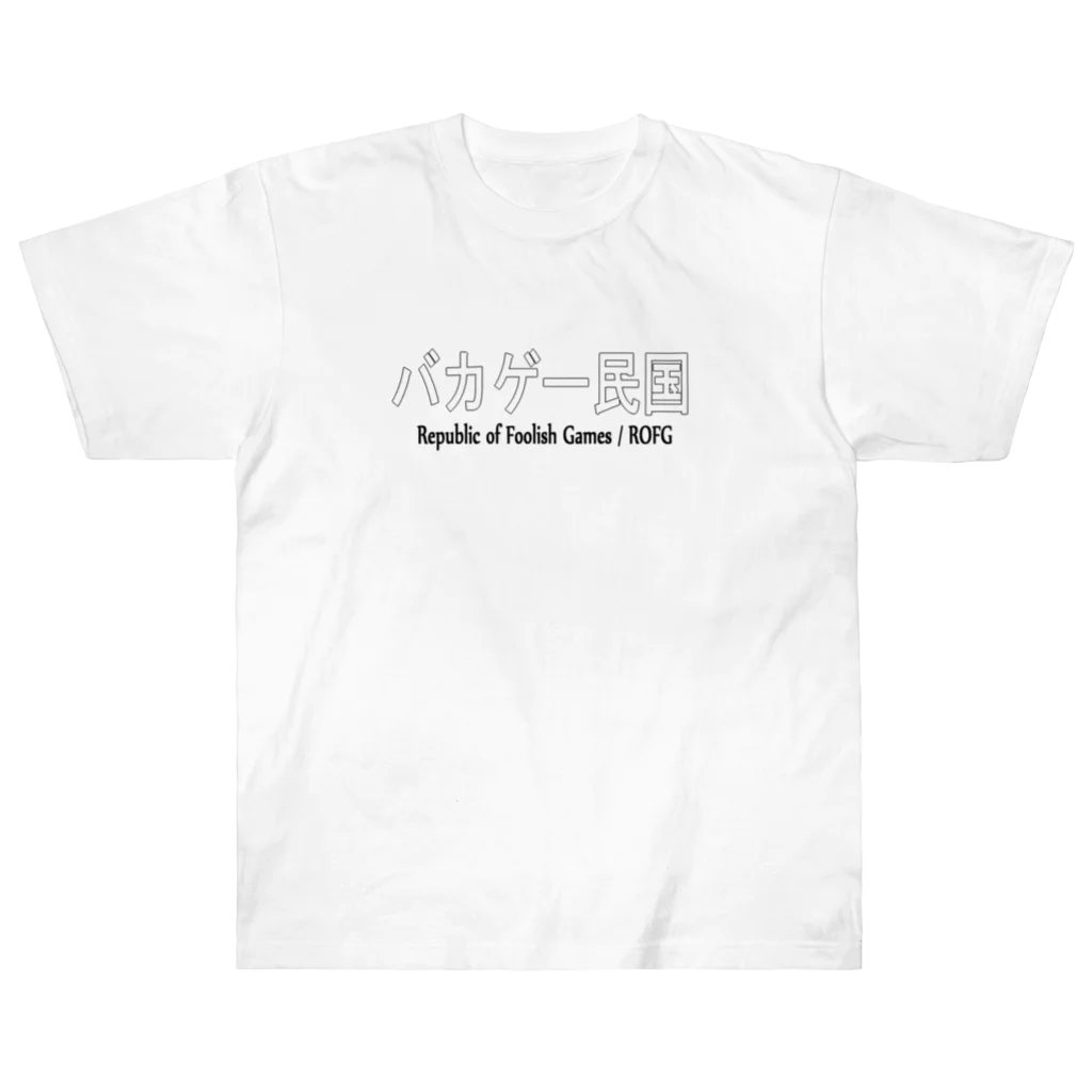 BLUE MINDのバカゲー民国　Tシャツ ヘビーウェイトTシャツ