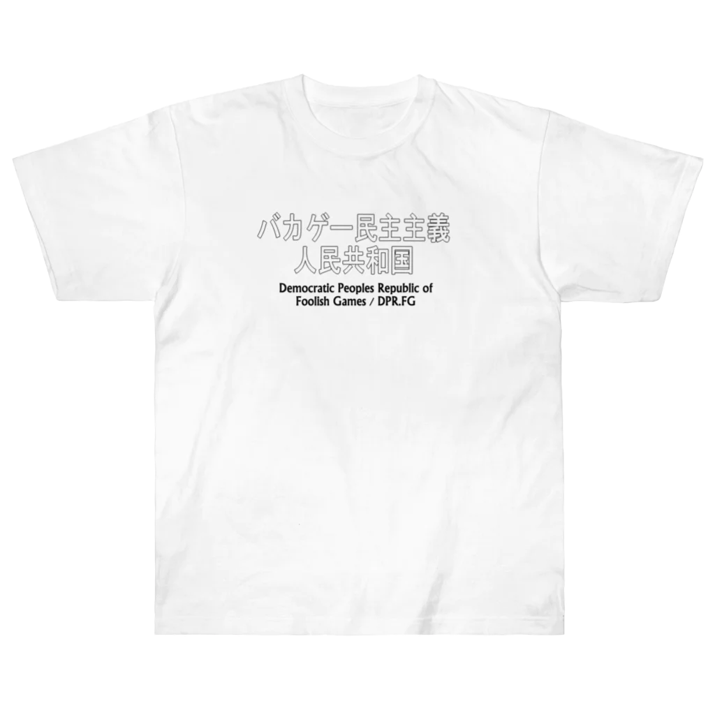 BLUE MINDのバカゲー民主主義人民共和国　Tシャツ ヘビーウェイトTシャツ