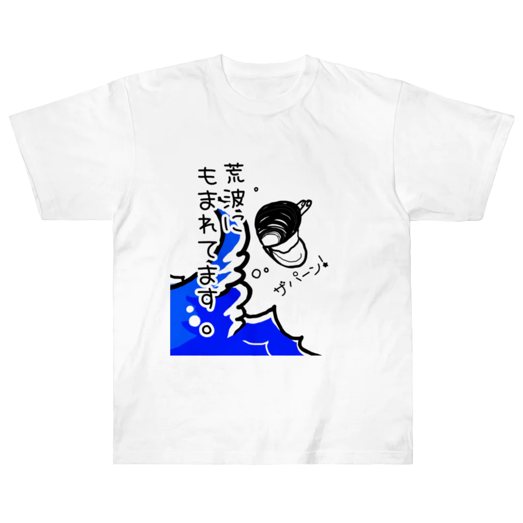 Simizimi_sizimiのしみじみしじみの荒波にもまれてます。 Heavyweight T-Shirt