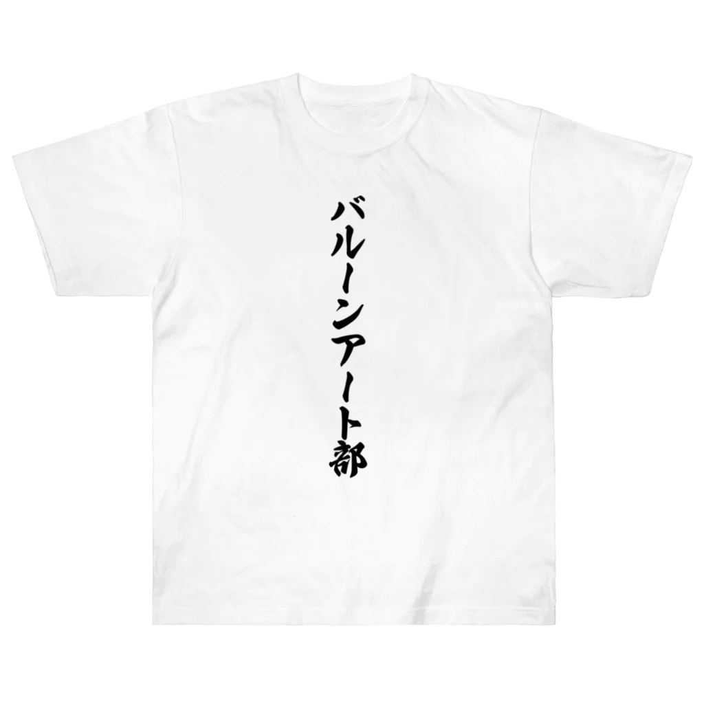 着る文字屋のバルーンアート部 ヘビーウェイトTシャツ