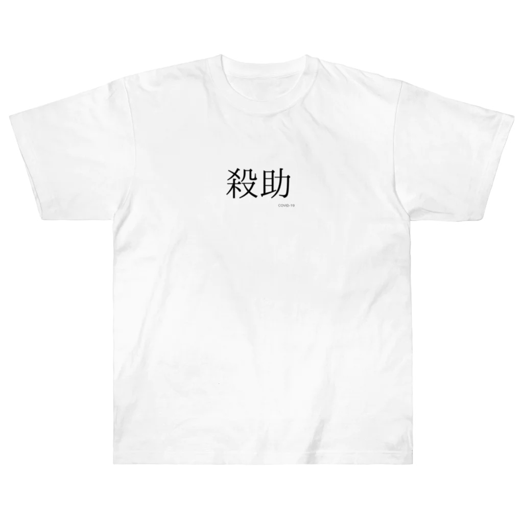 V8FPFMSの殺助 ヘビーウェイトTシャツ