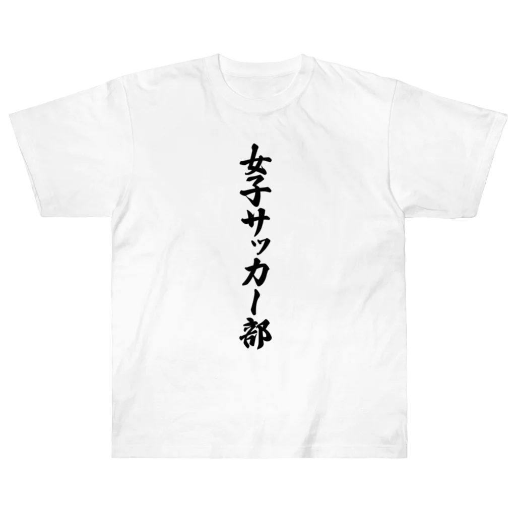 着る文字屋の女子サッカー部 Heavyweight T-Shirt