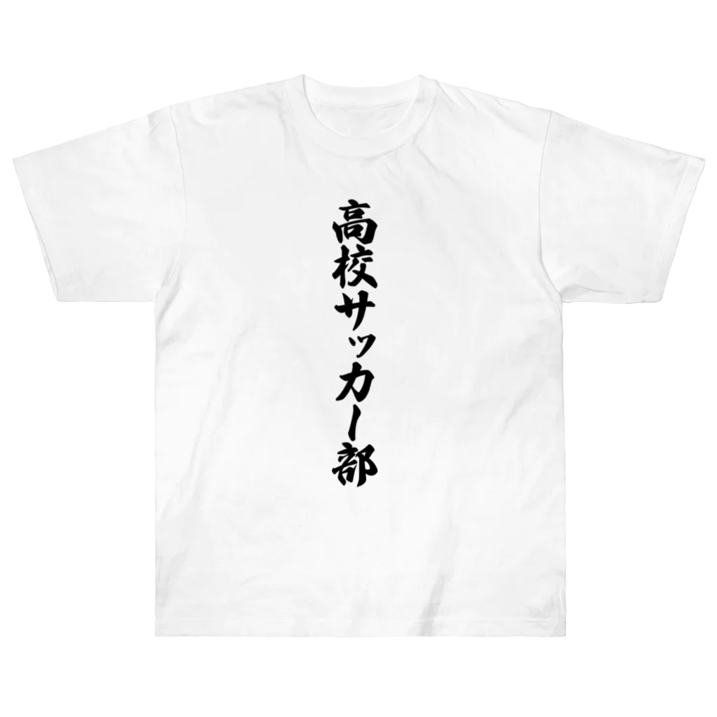 着る文字屋の高校サッカー部 Heavyweight T-Shirt