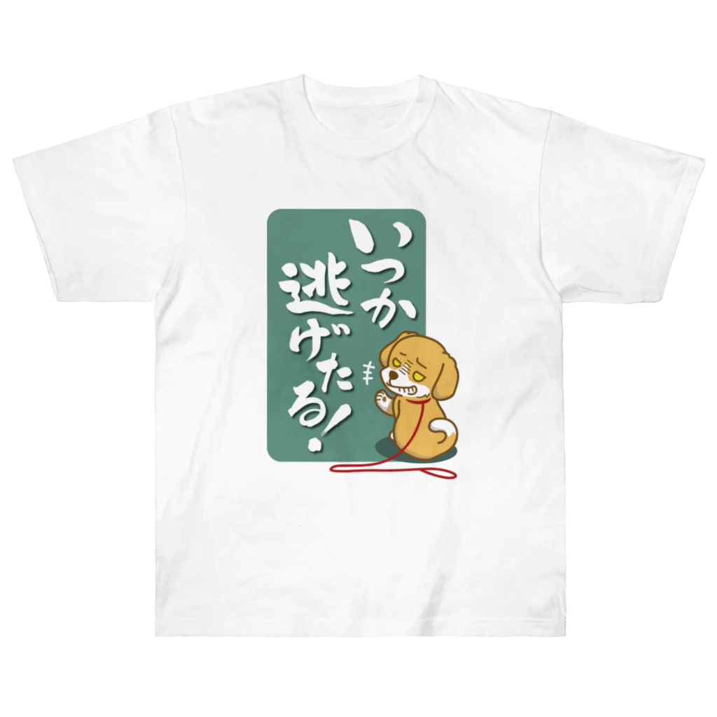 AckeeWolf Art Shopのいつか逃げたる！ 犬 Heavyweight T-Shirt