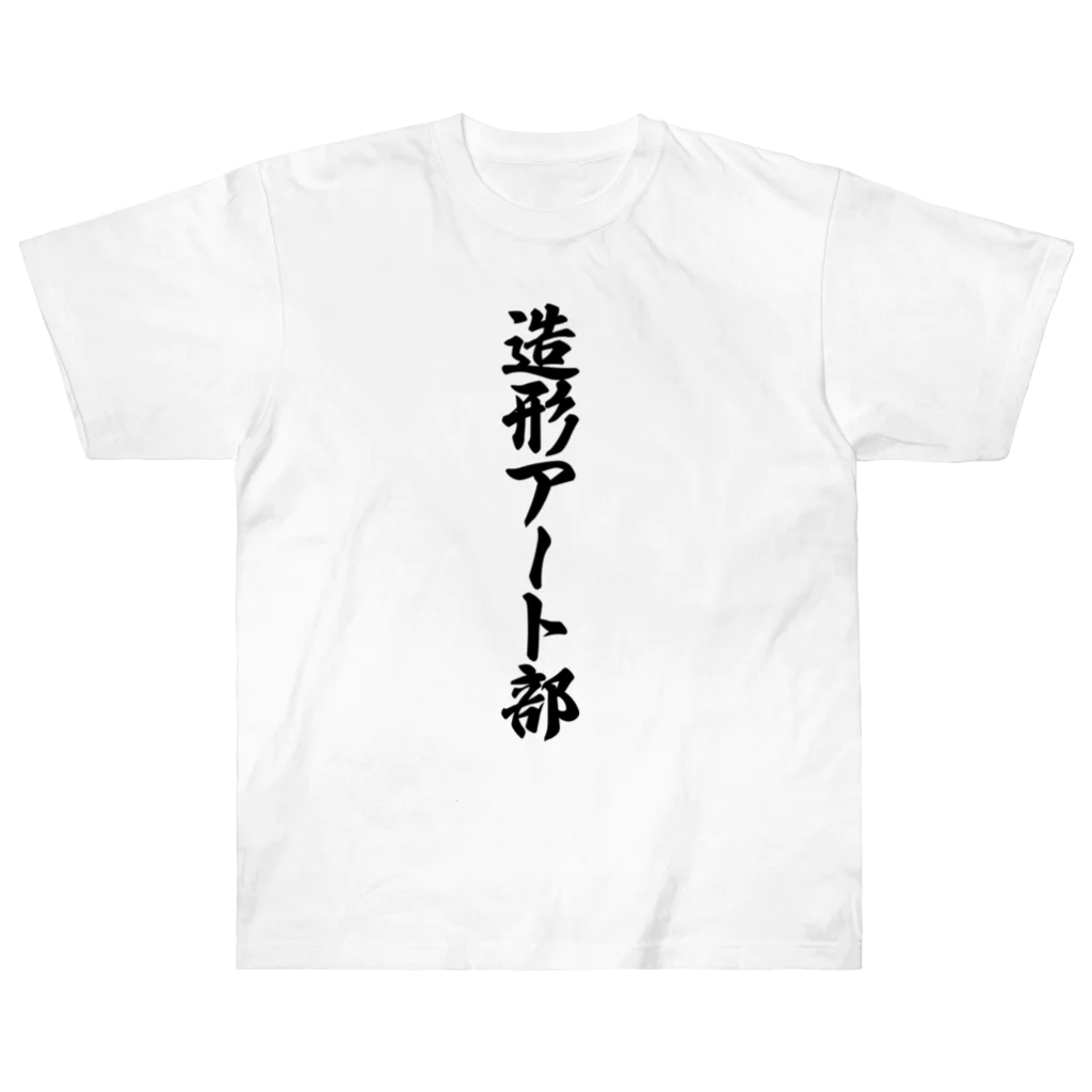 着る文字屋の造形アート部 Heavyweight T-Shirt