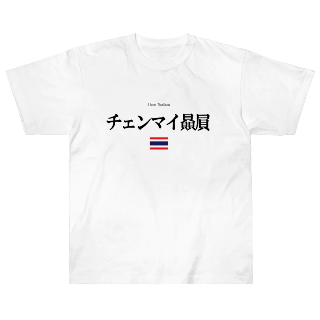 まるふじ本舗のタイ大好き（チェンマイ贔屓） ヘビーウェイトTシャツ