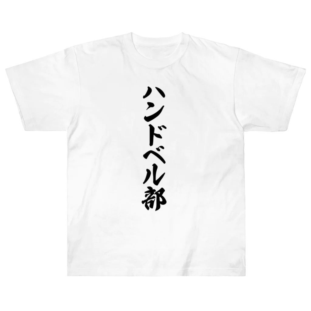 着る文字屋のハンドベル部 ヘビーウェイトTシャツ