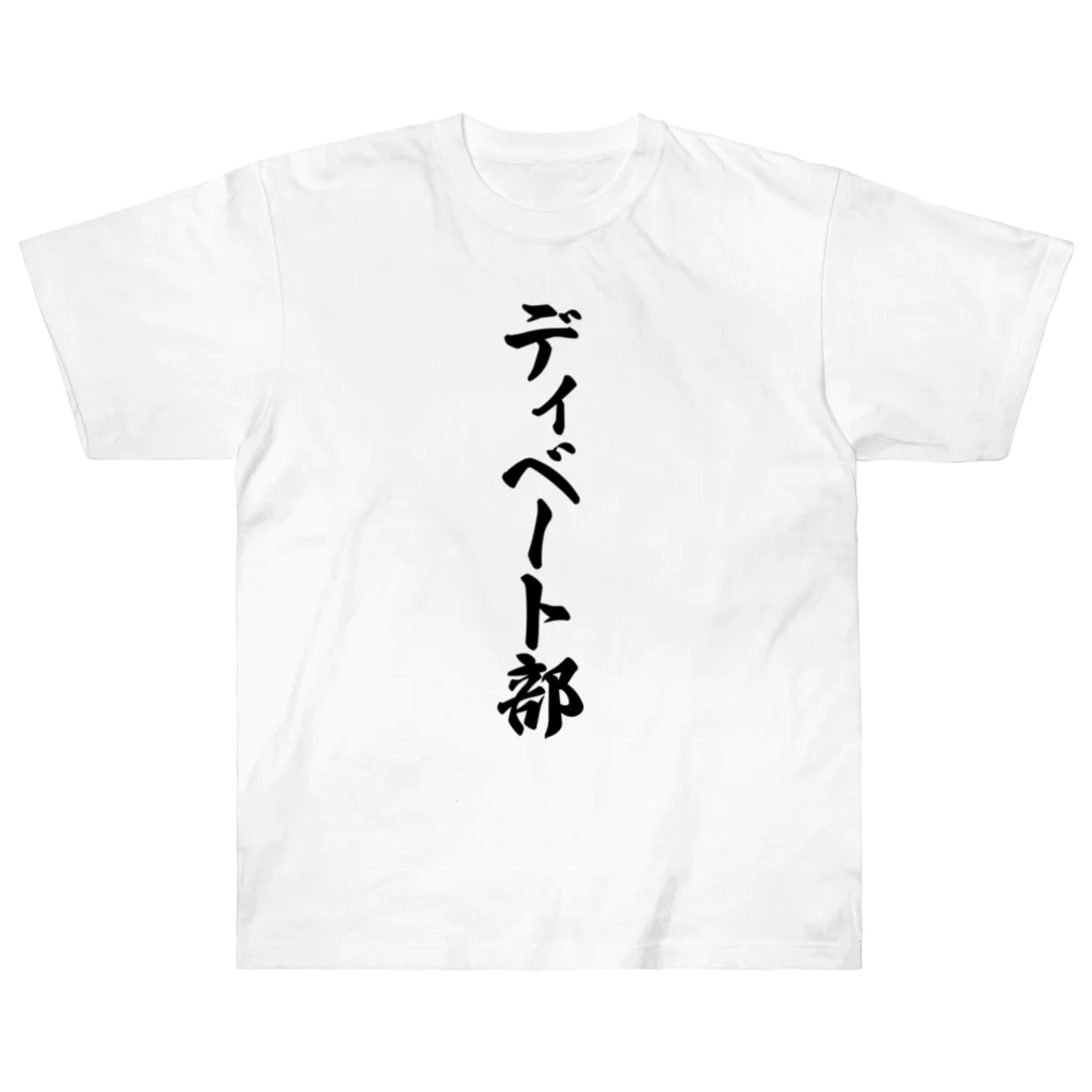 着る文字屋のディベート部 ヘビーウェイトTシャツ