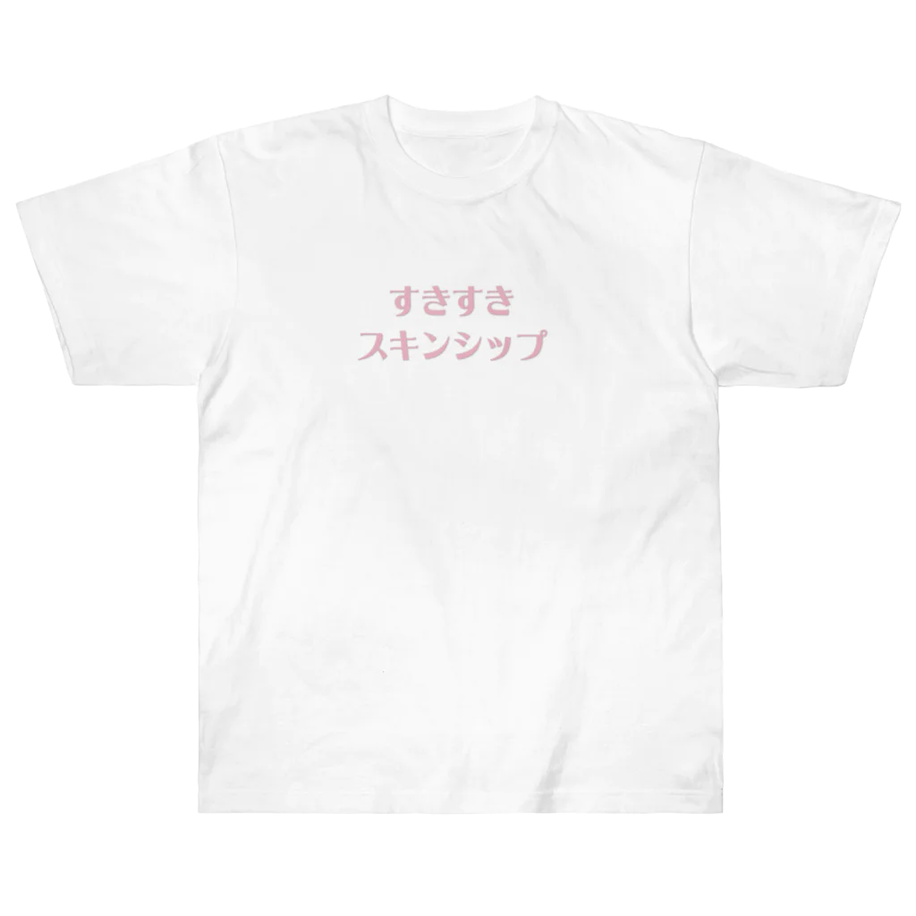 ゆりとくんの好き好きスキンシップ💔❤️‍🔥❤️‍🩹❣️💕💝💘💖💗💓💞 ヘビーウェイトTシャツ