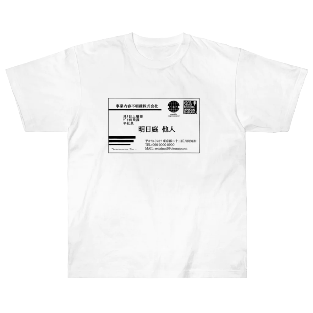 みなのせかいの肩書ってそんなに大事か Heavyweight T-Shirt