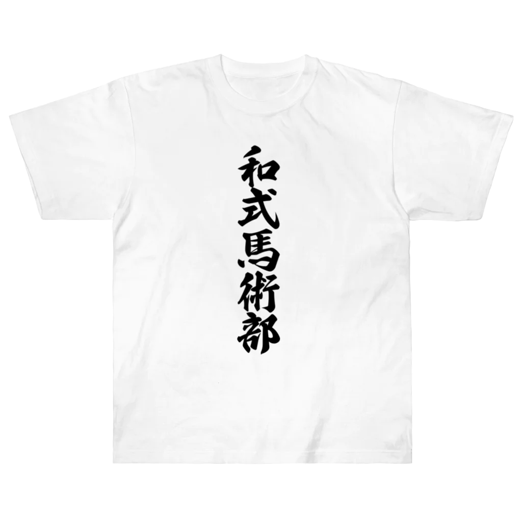 着る文字屋の和式馬術部 Heavyweight T-Shirt