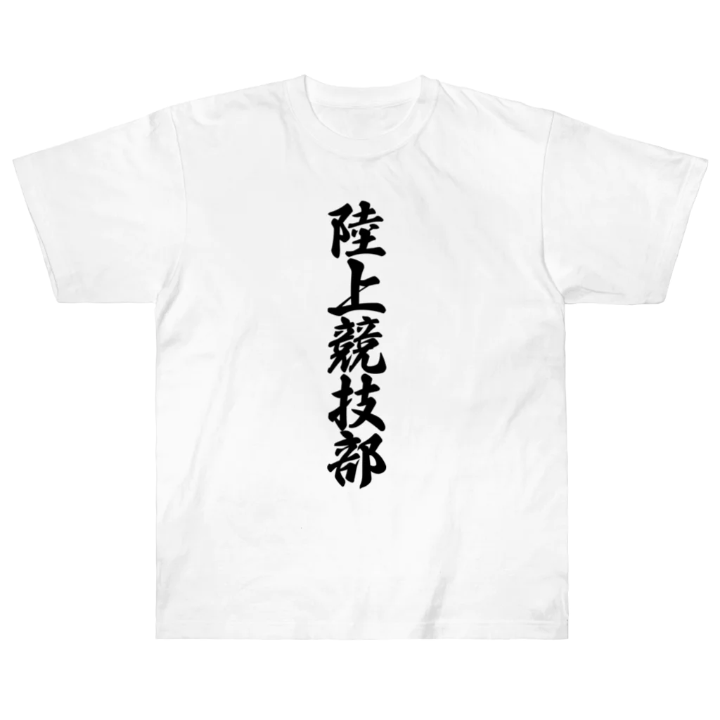 着る文字屋の陸上競技部 Heavyweight T-Shirt