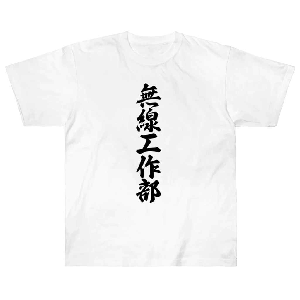 着る文字屋の無線工作部 Heavyweight T-Shirt