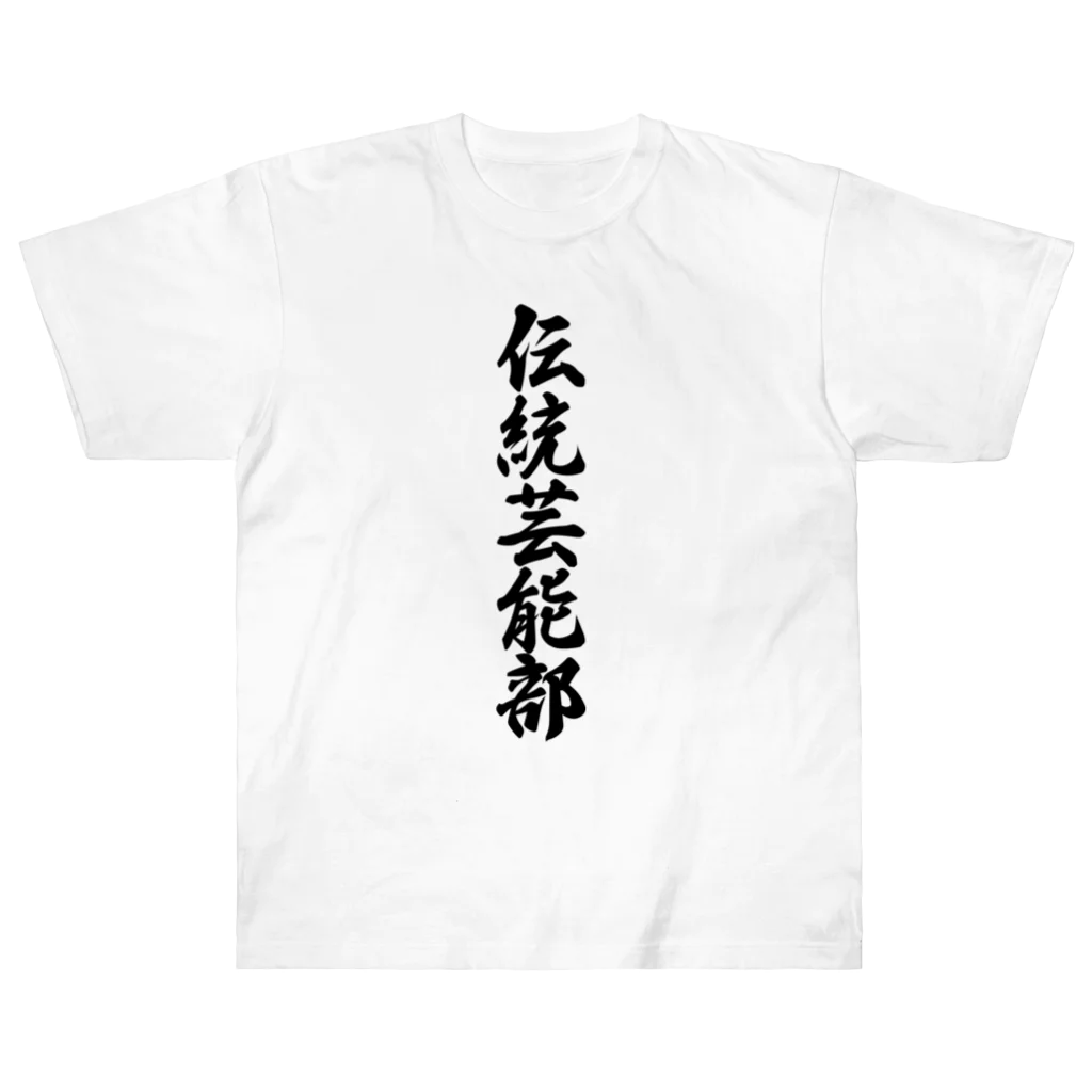 着る文字屋の伝統芸能部 Heavyweight T-Shirt