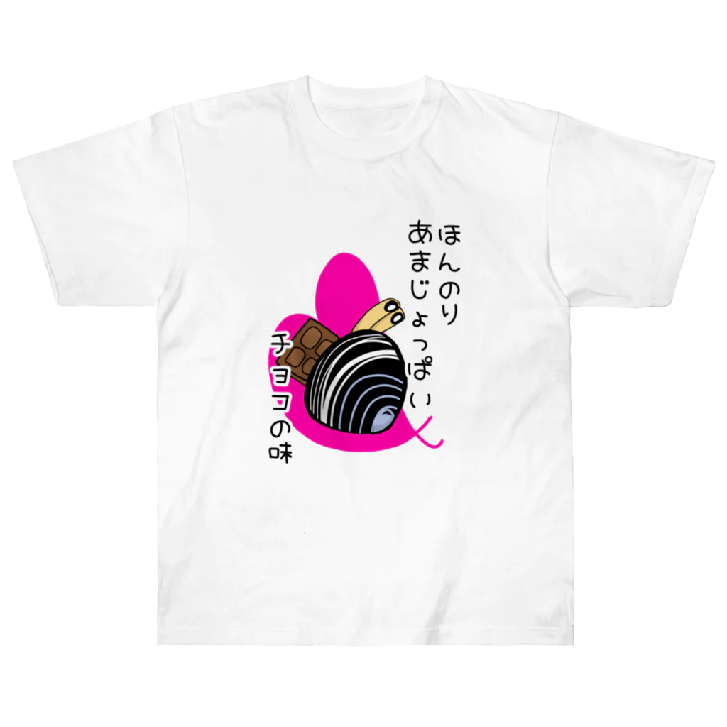 Simizimi_sizimiのしみじみしじみのほんのりあまじょっぱいチョコの味 Heavyweight T-Shirt