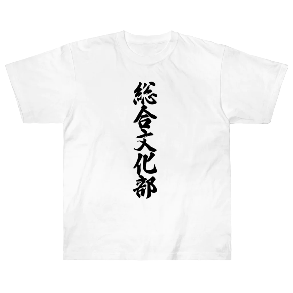 着る文字屋の総合文化部 ヘビーウェイトTシャツ