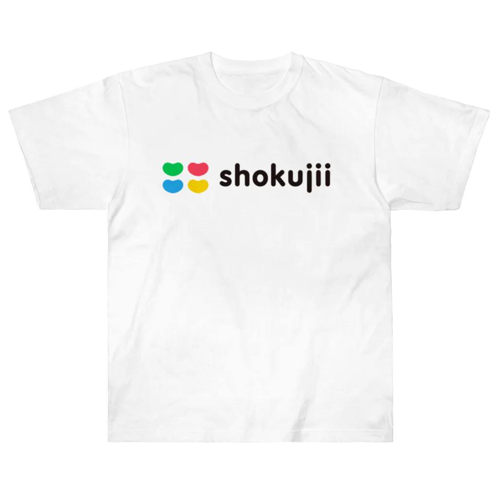 食事でつながる shokujiiの食事でつながるshokujii ヘビーウェイトTシャツ