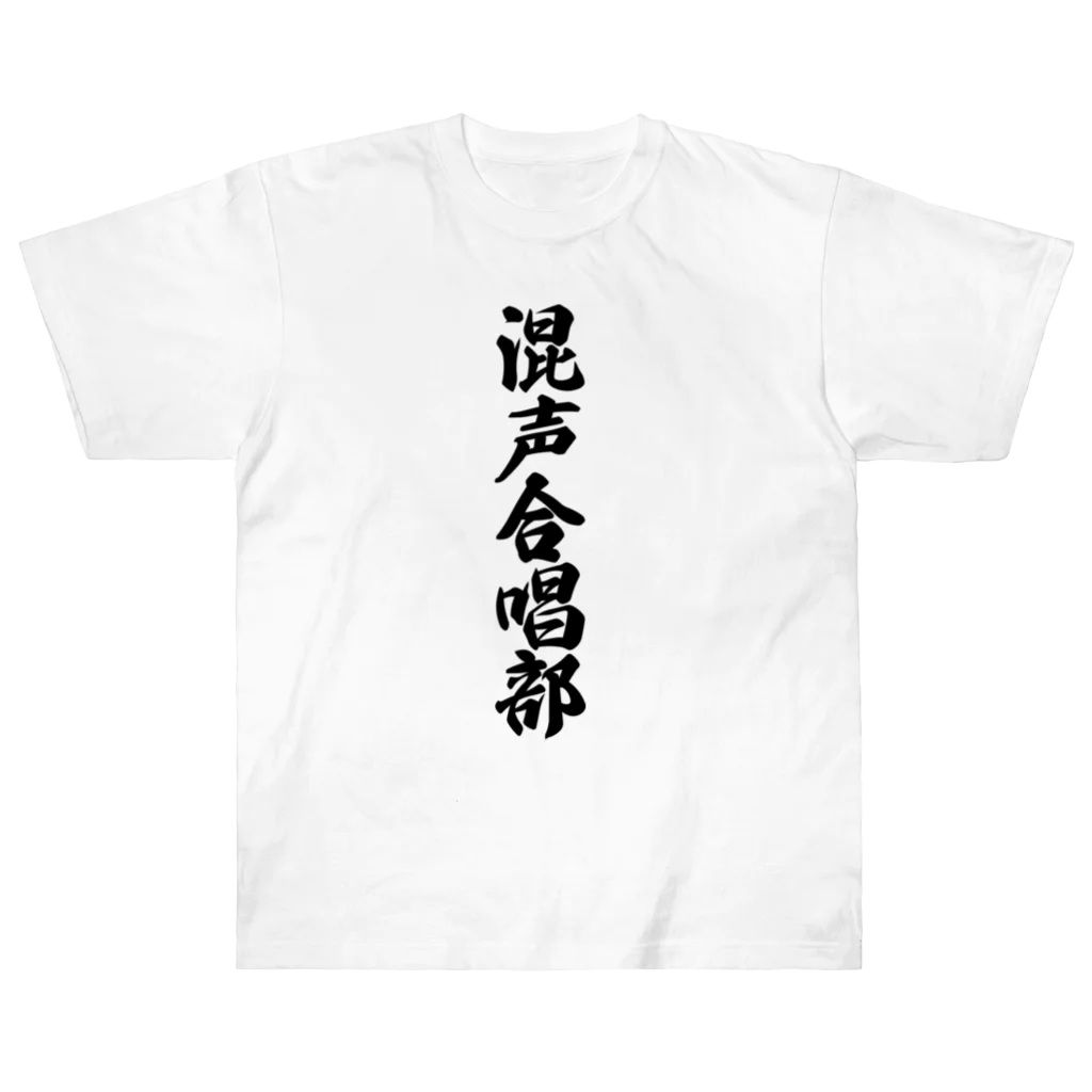 着る文字屋の混声合唱部 ヘビーウェイトTシャツ