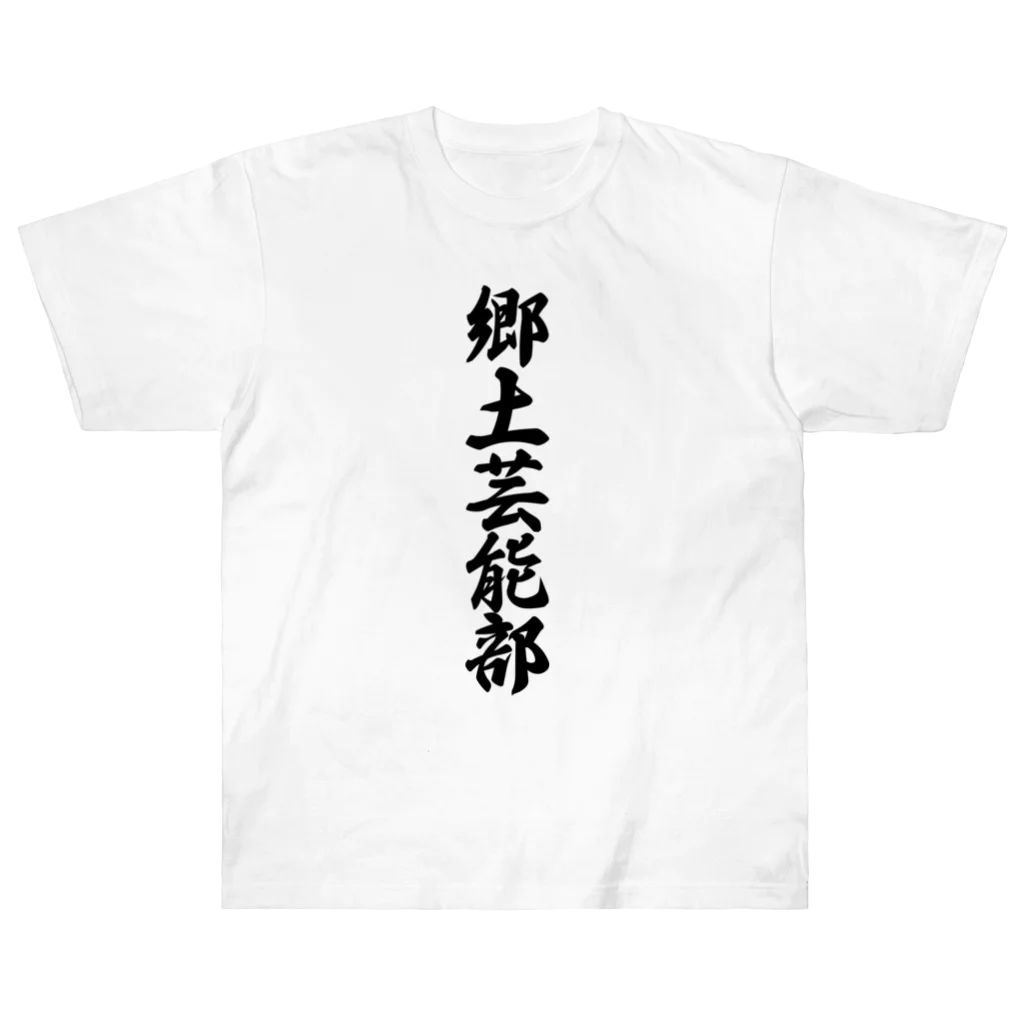 着る文字屋の郷土芸能部 ヘビーウェイトTシャツ