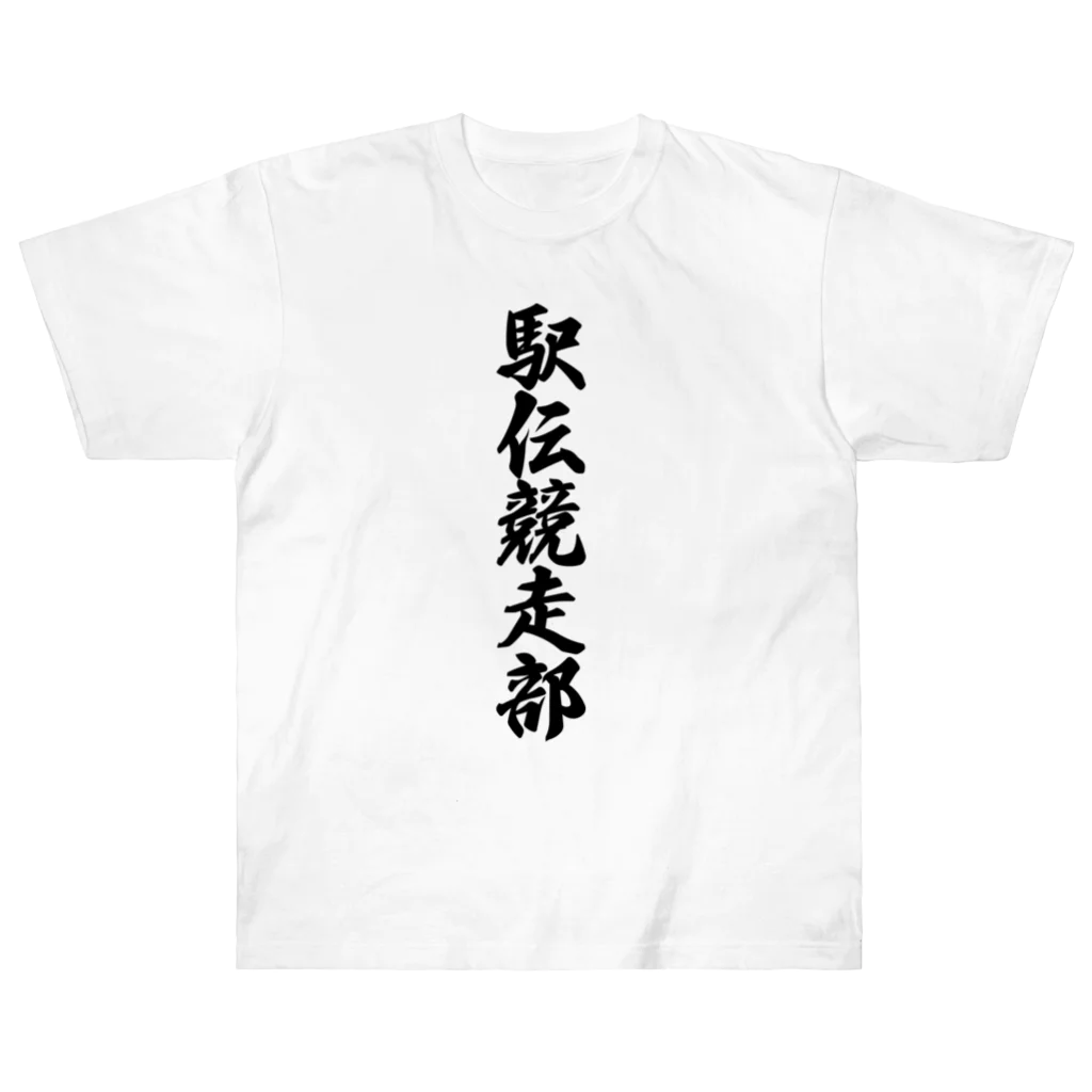 着る文字屋の駅伝競走部 ヘビーウェイトTシャツ