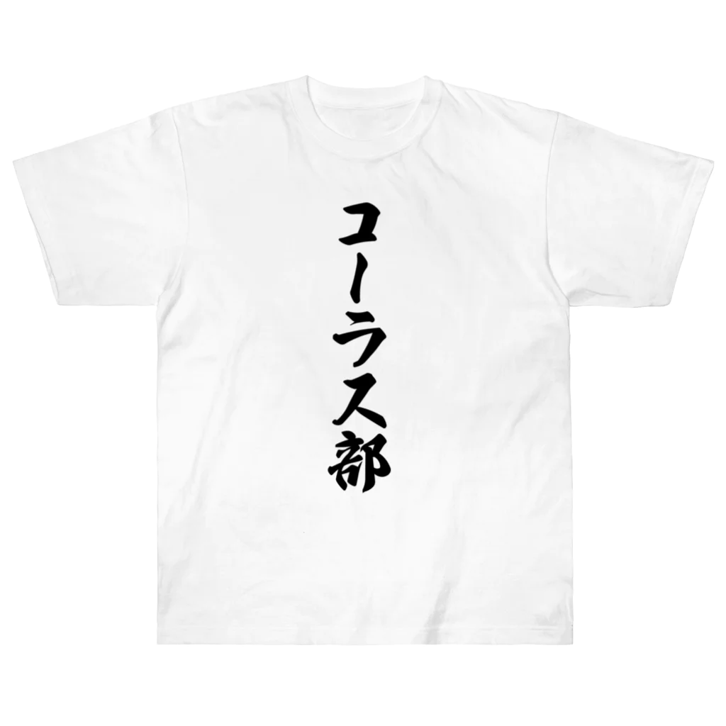 着る文字屋のコーラス部 ヘビーウェイトTシャツ