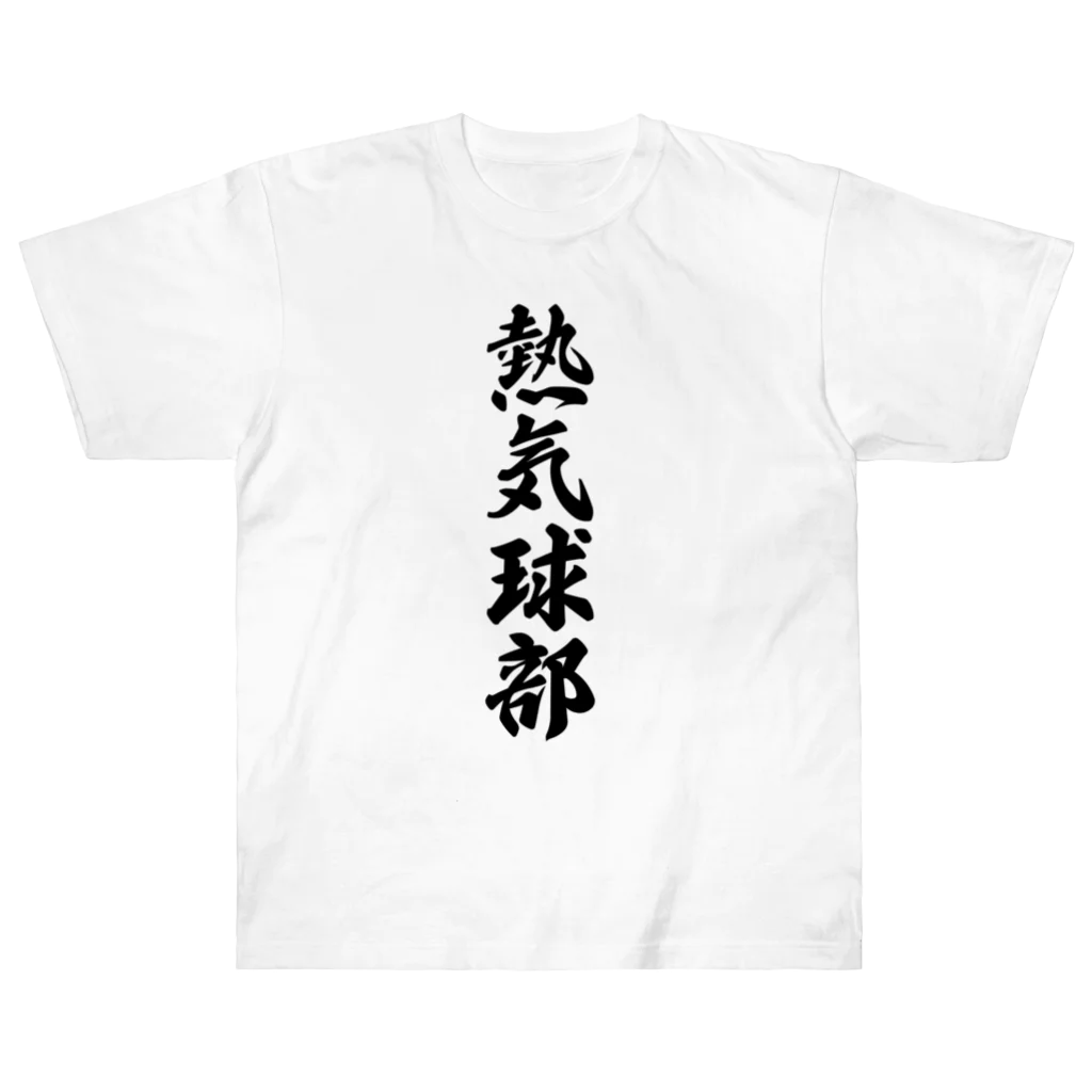 着る文字屋の熱気球部 Heavyweight T-Shirt