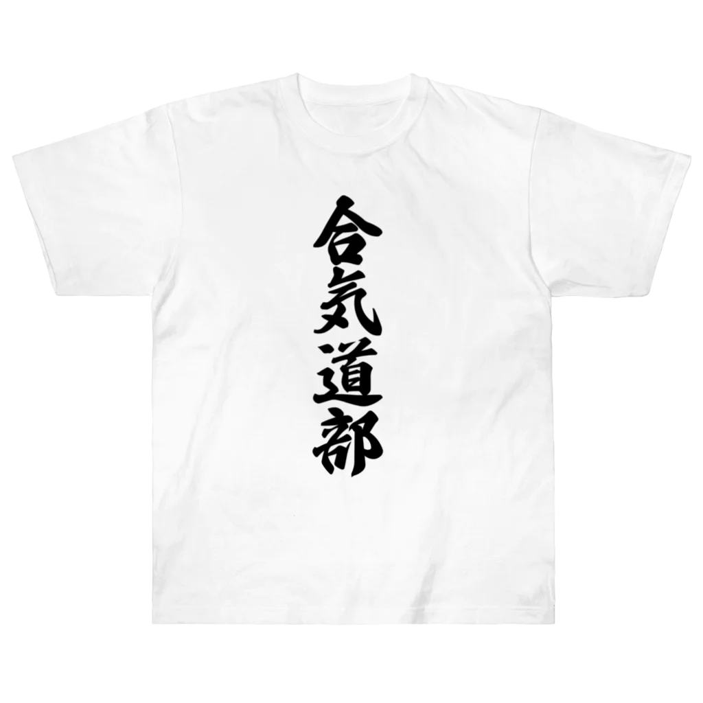 着る文字屋の合気道部 ヘビーウェイトTシャツ