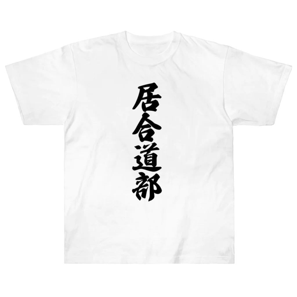 着る文字屋の居合道部 Heavyweight T-Shirt