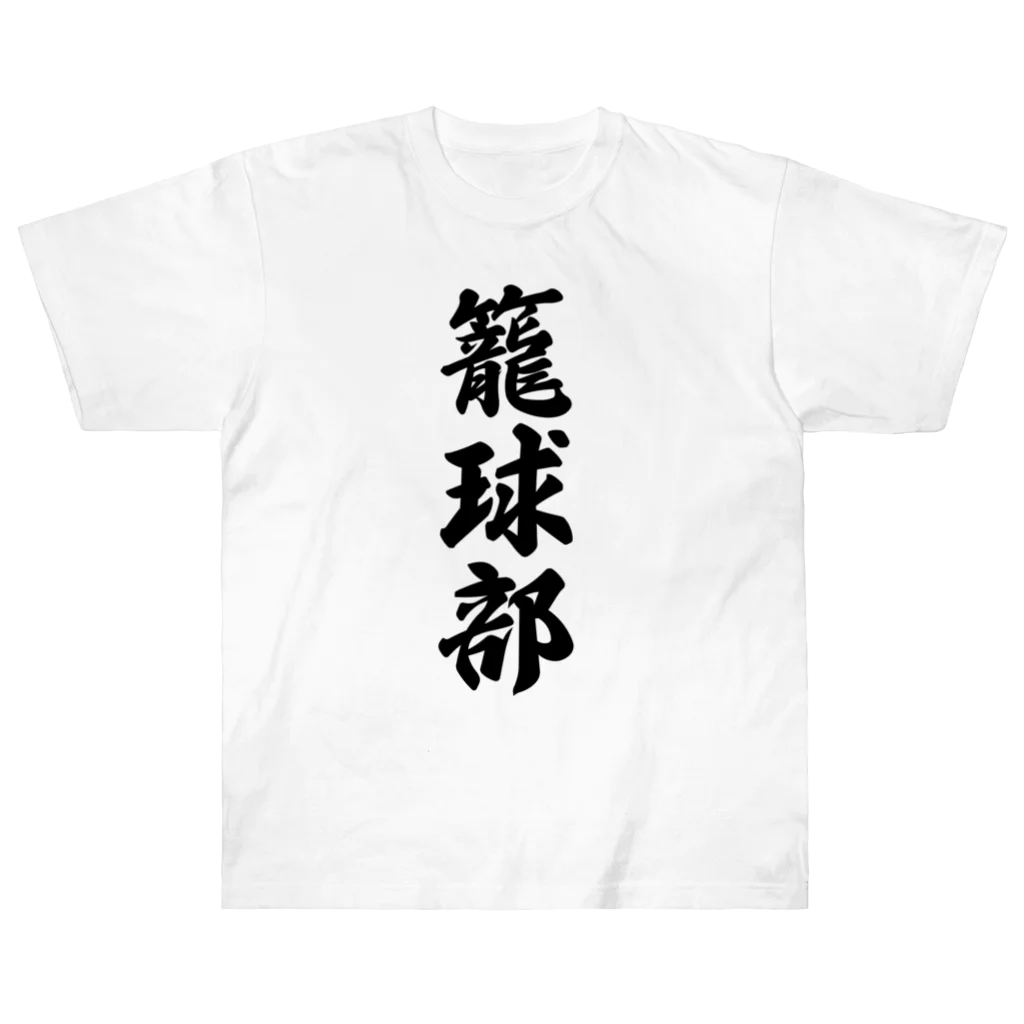 着る文字屋の籠球部（バスケットボール部） ヘビーウェイトTシャツ