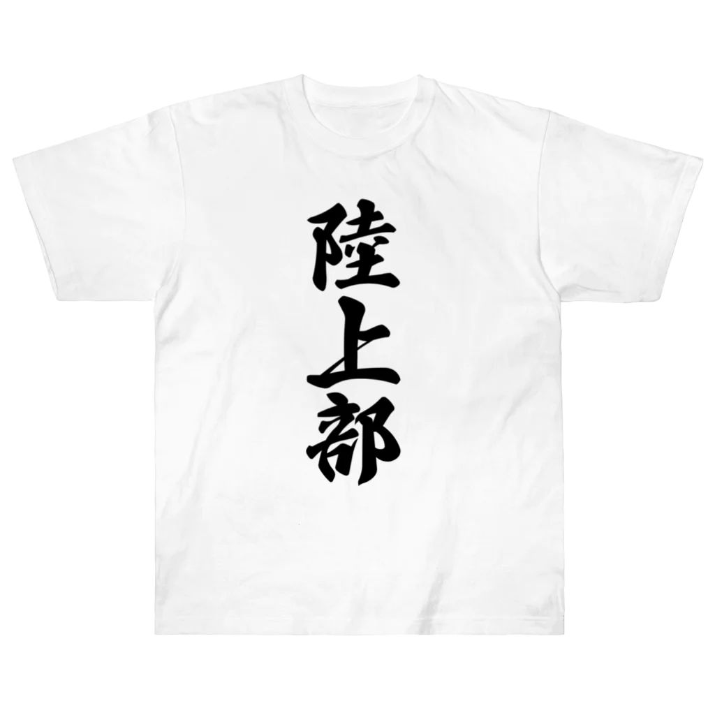 着る文字屋の陸上部 ヘビーウェイトTシャツ