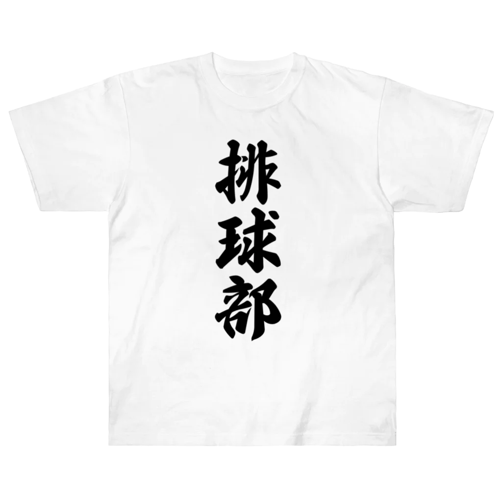 着る文字屋の排球部（バレーボール部） ヘビーウェイトTシャツ