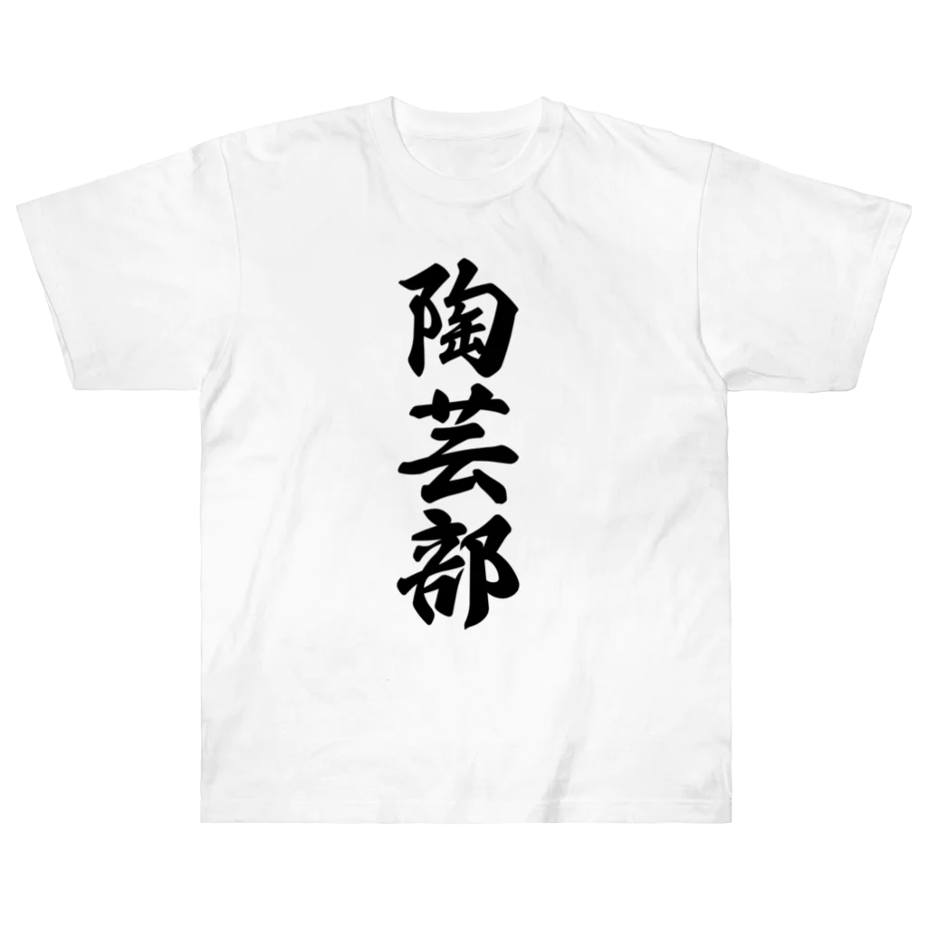 着る文字屋の陶芸部 ヘビーウェイトTシャツ