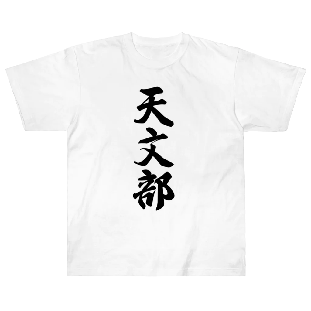 着る文字屋の天文部 Heavyweight T-Shirt