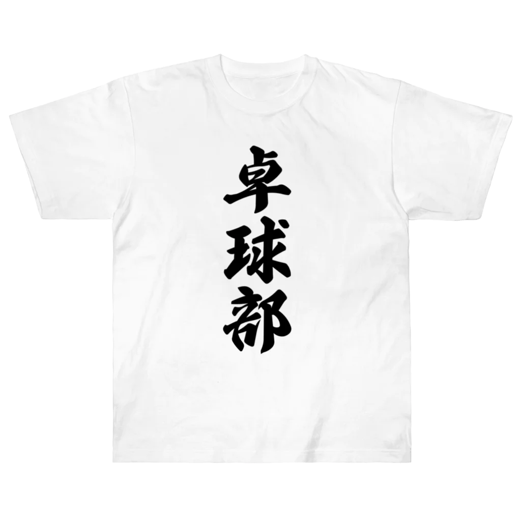 着る文字屋の卓球部 ヘビーウェイトTシャツ