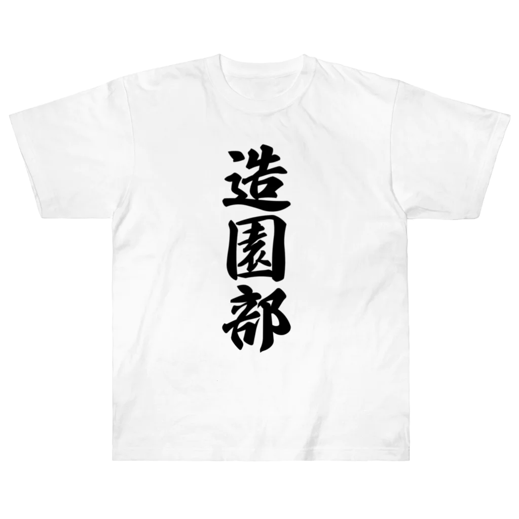 着る文字屋の造園部 ヘビーウェイトTシャツ