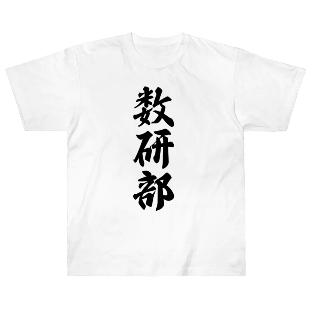 着る文字屋の数研部 ヘビーウェイトTシャツ