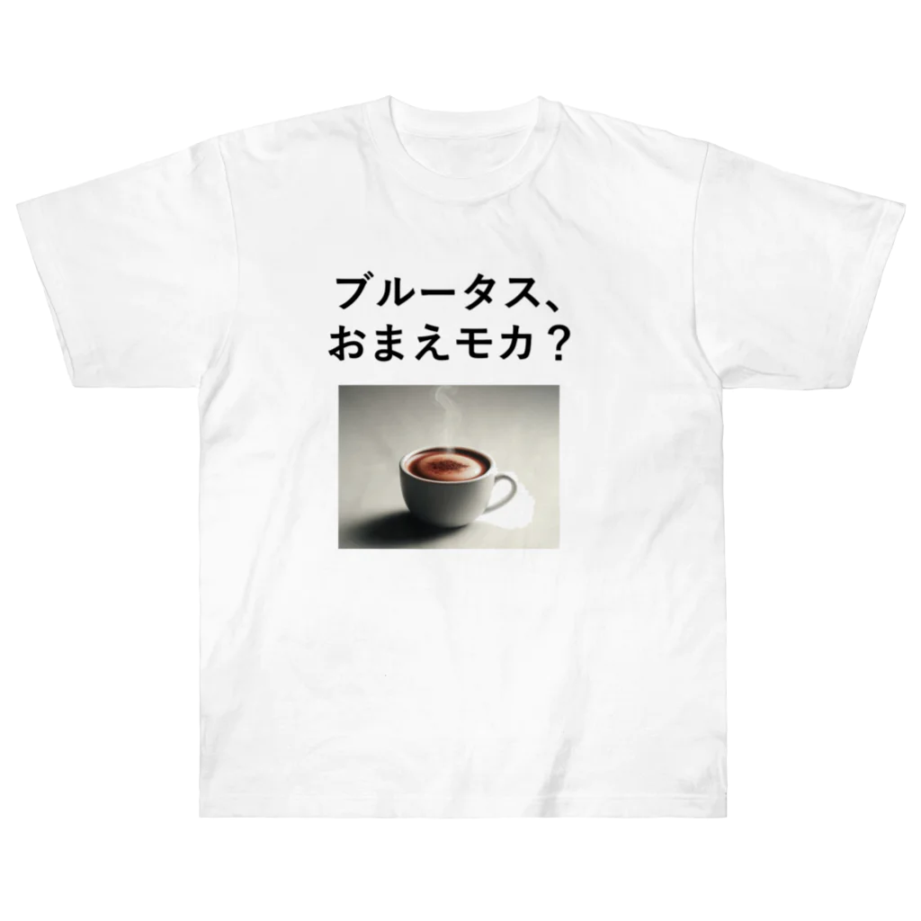 music_japanの「ブルータス、おまえモカ？」写真付き Heavyweight T-Shirt