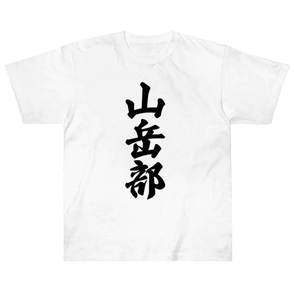 着る文字屋の山岳部 Heavyweight T-Shirt