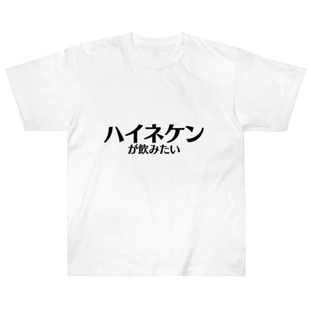 Identity brand -sonzai shomei-の【スポーツ観戦】ハイネケンが飲みたい ヘビーウェイトTシャツ