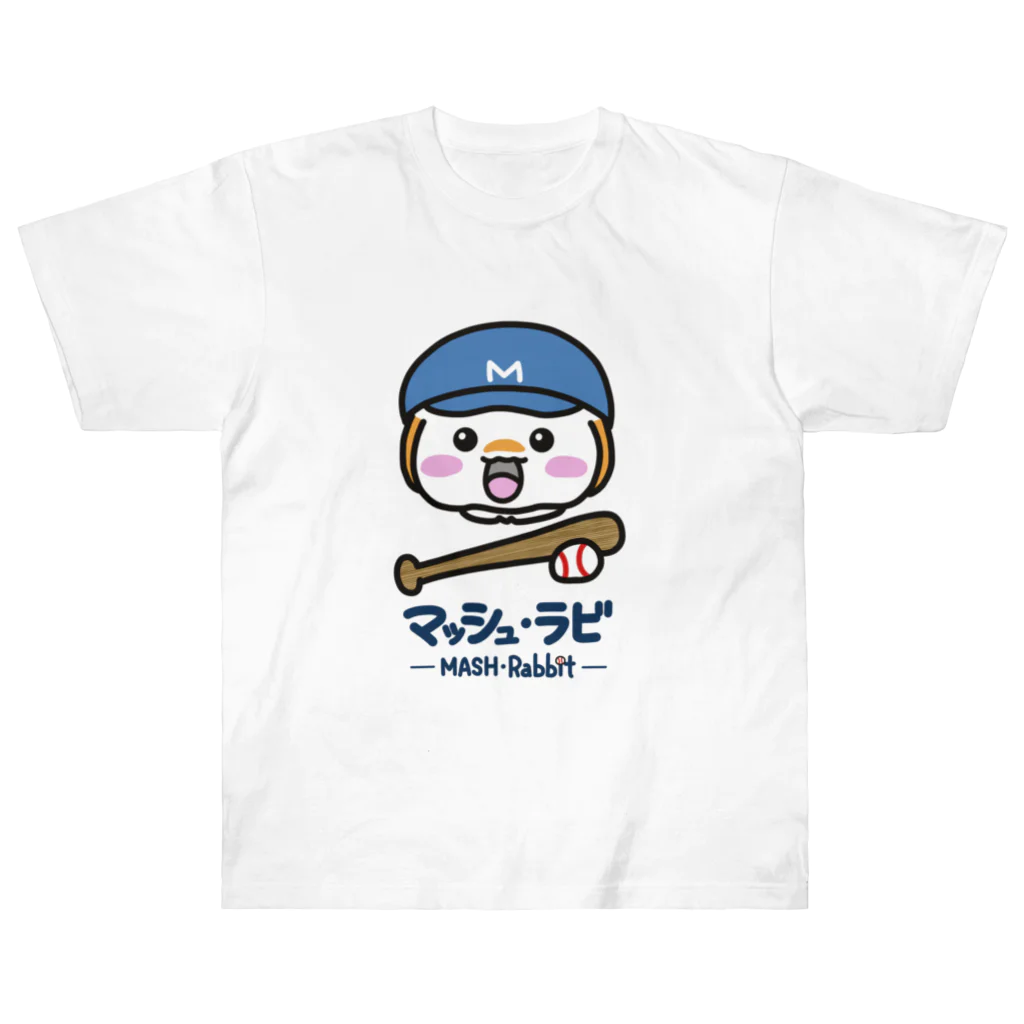 マッシュ・ラビのマッシュ・ラビ(青・野球) ヘビーウェイトTシャツ