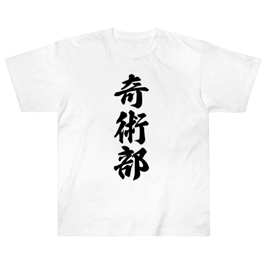 着る文字屋の奇術部 ヘビーウェイトTシャツ