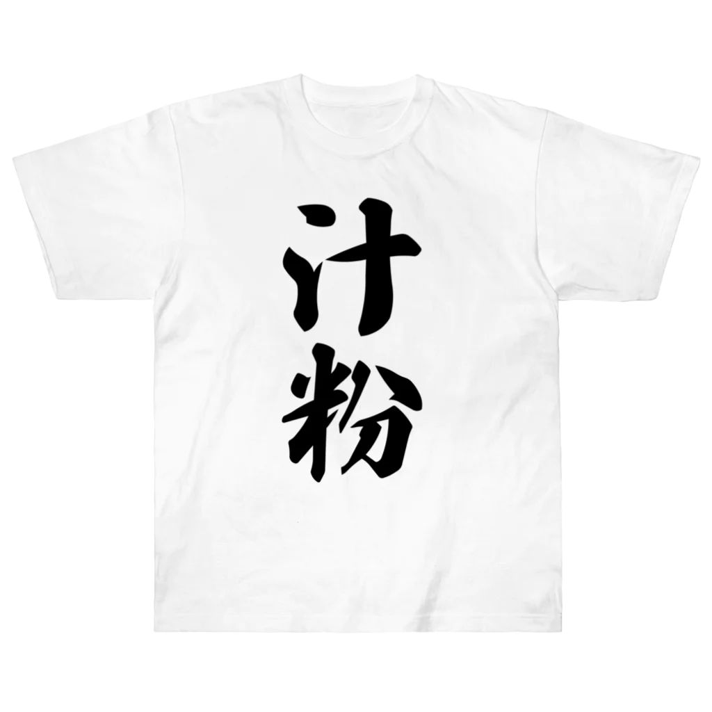 着る文字屋の汁粉 Heavyweight T-Shirt