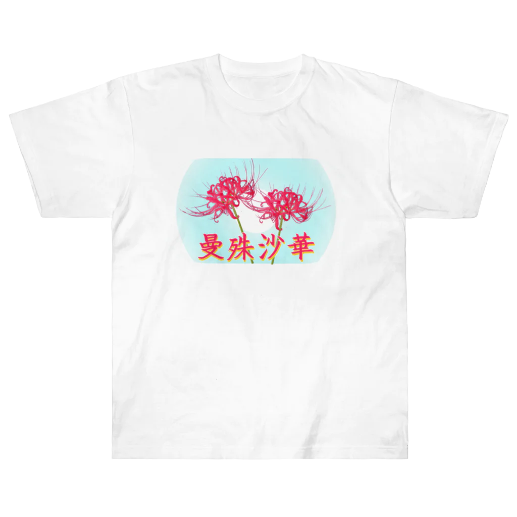 アニマル四字熟語の曼殊沙華　リコリスデザイン Heavyweight T-Shirt