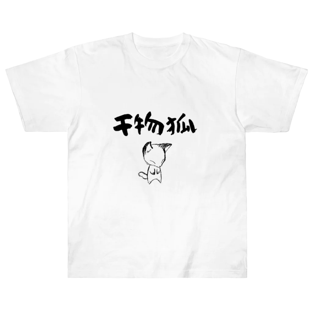 スタジオsosoの干物狐 ヘビーウェイトTシャツ